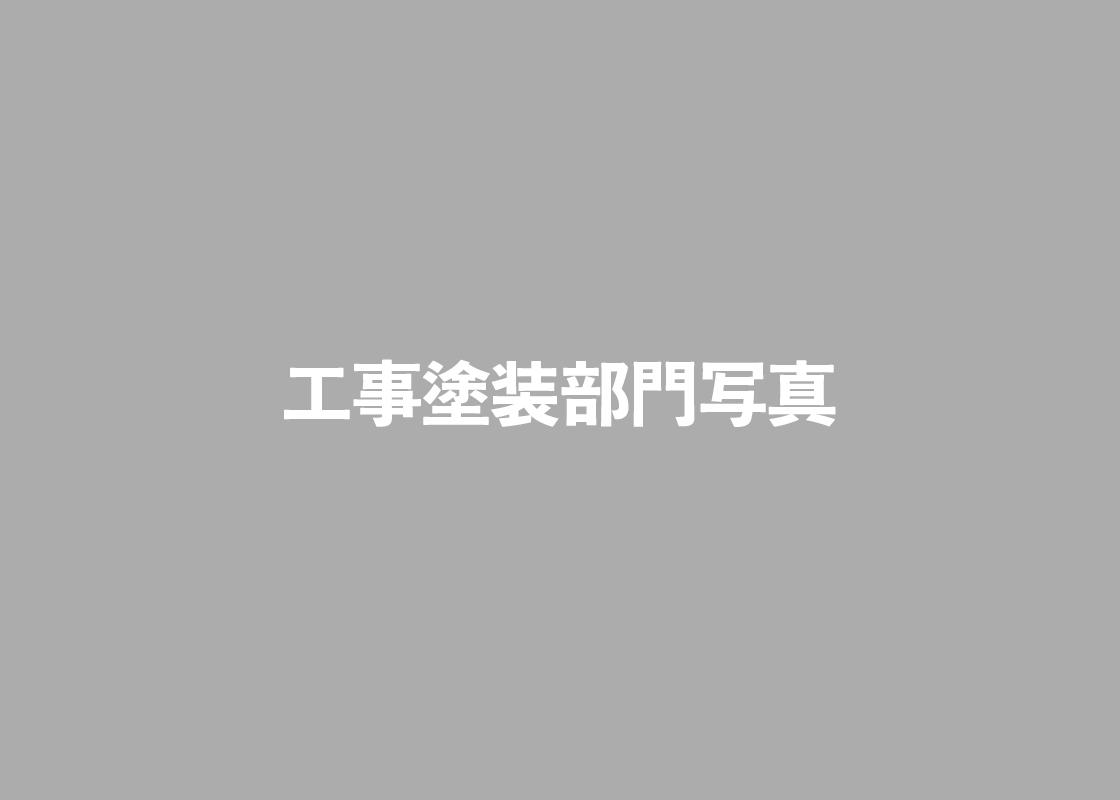 工事塗装部門